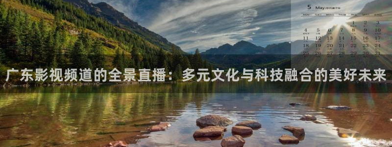 六安红叶国际影城：广东影视频道的全景直播：多元文化与科技融合的美好未来