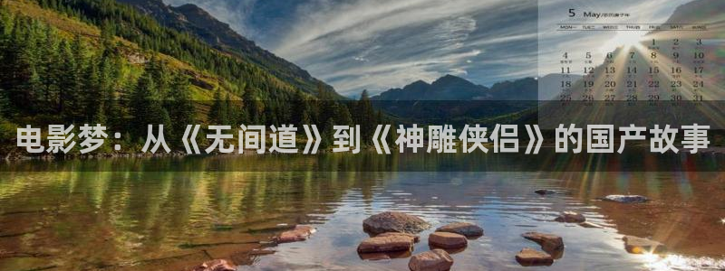 红叶影院app：电影梦：从《无间道》到《神雕侠侣》的国产故事