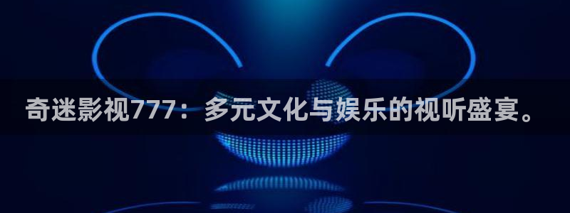 红叶电影院今日影讯：奇迷影视777：多元文化与娱乐的视听盛宴。