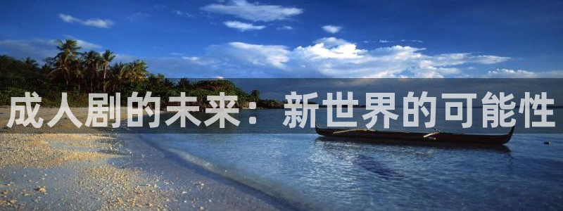 红叶电影：成人剧的未来：新世界的可能性