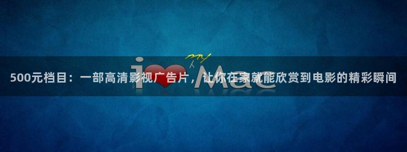 红叶影院下载：500元档目：一部高清影视广告片，让你在家就能欣赏到电影的精彩瞬间