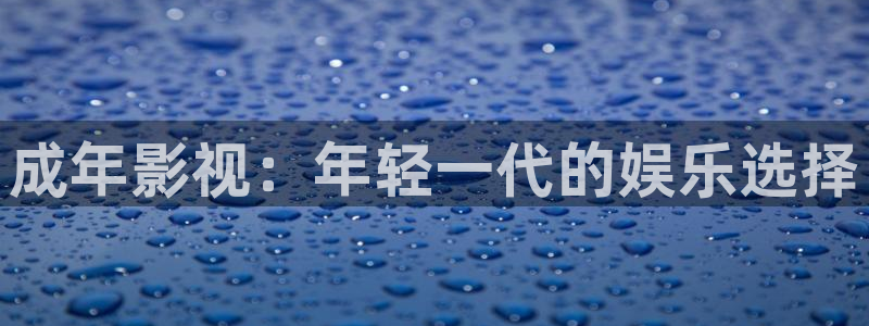 六安红叶影城今日影讯：成年影视：年轻一代的娱乐选择